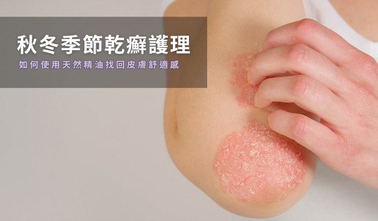 秋冬季節乾癬護理：如何使用天然精油找回皮膚舒適感