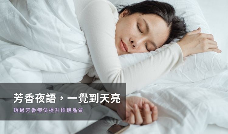 芳香夜語，一覺到天亮：透過芳香療法提升睡眠品質