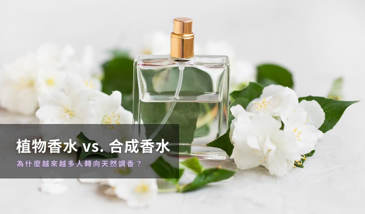 植物香水 vs. 合成香水：為什麼越來越多人轉向天然調香？