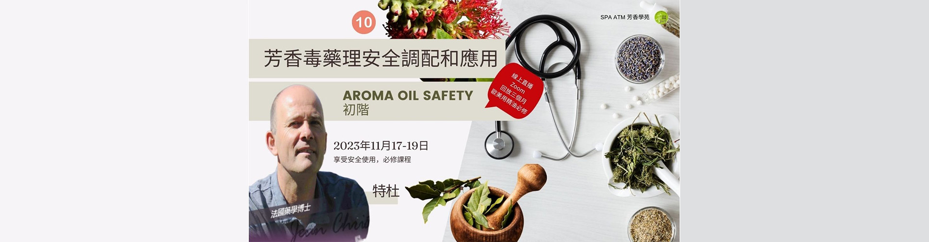 特度芳香毒藥理安全調配