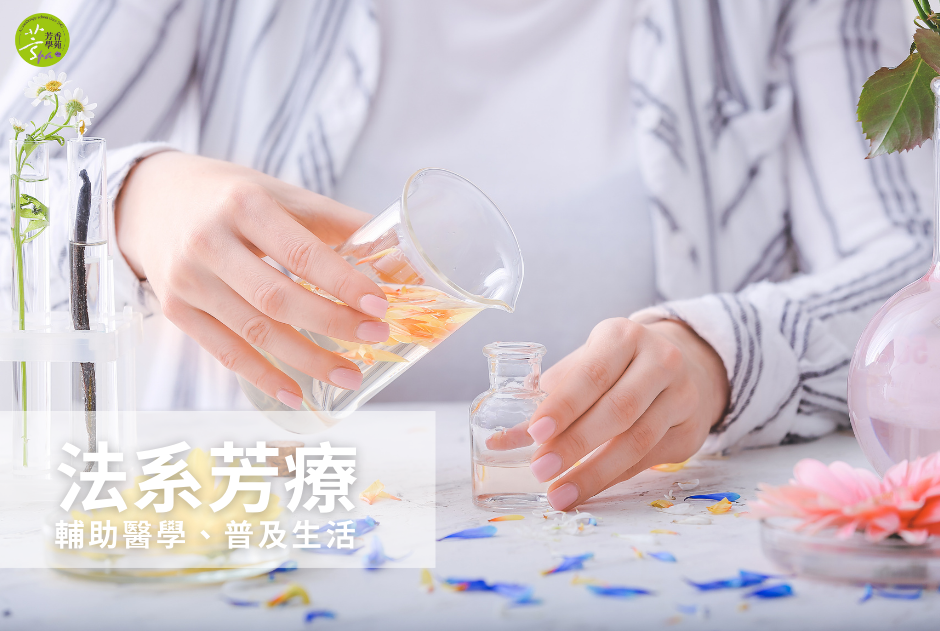 學習法系芳療,芳療師出路廣泛