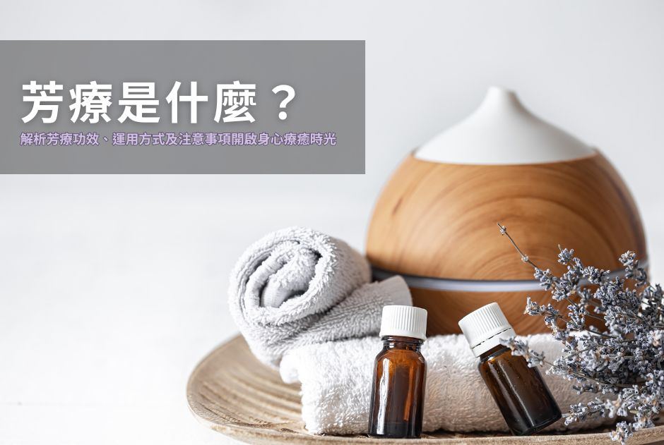 芳療是什麼?何謂芳療?