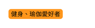 健身 瑜伽愛好者