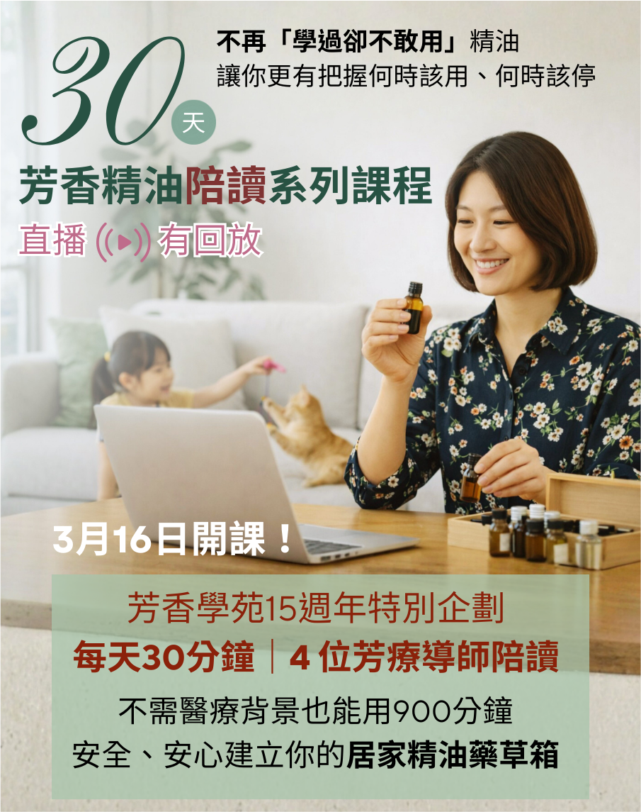 30天芳香精油陪讀系列課程
