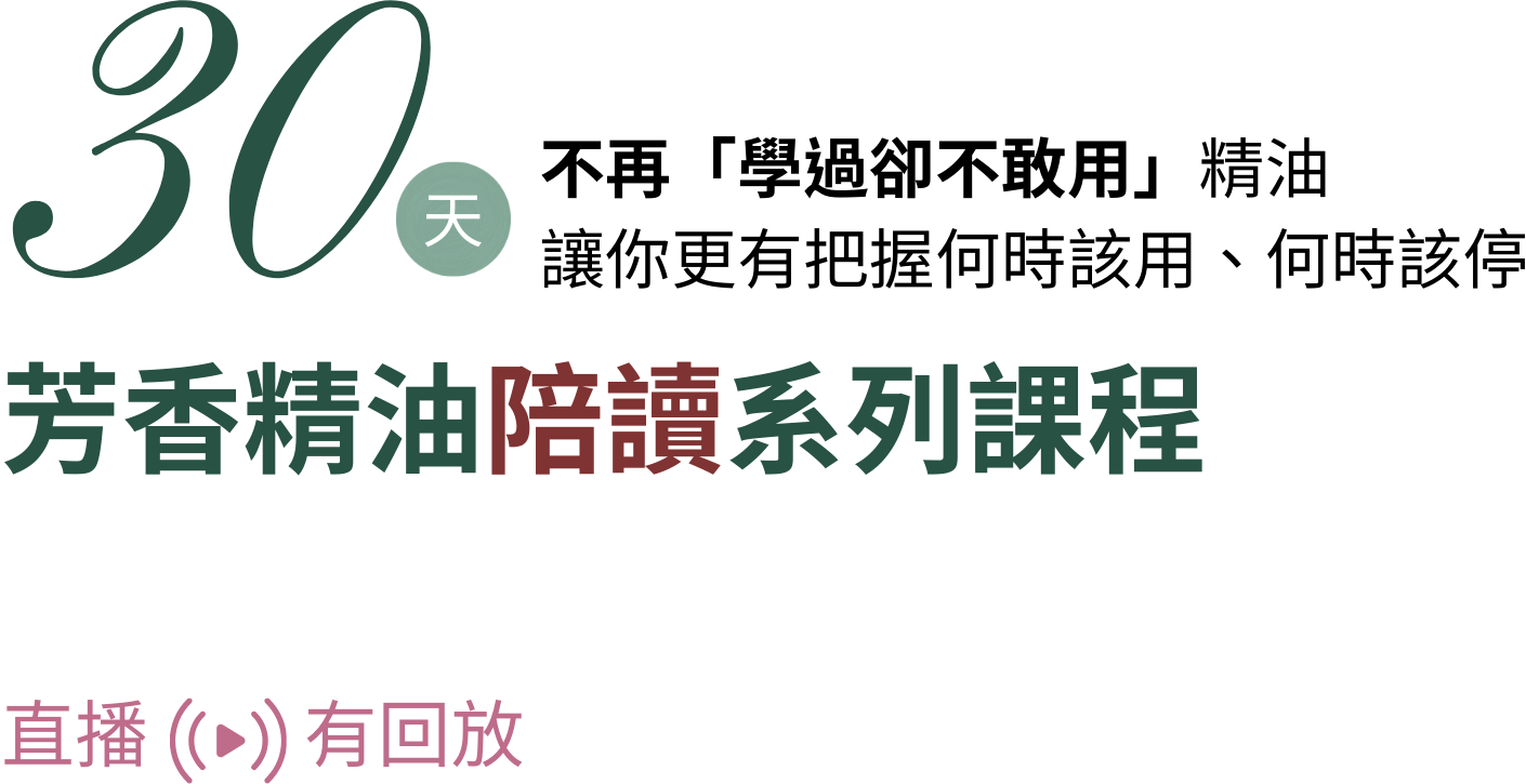30天芳香精油陪讀系列課程