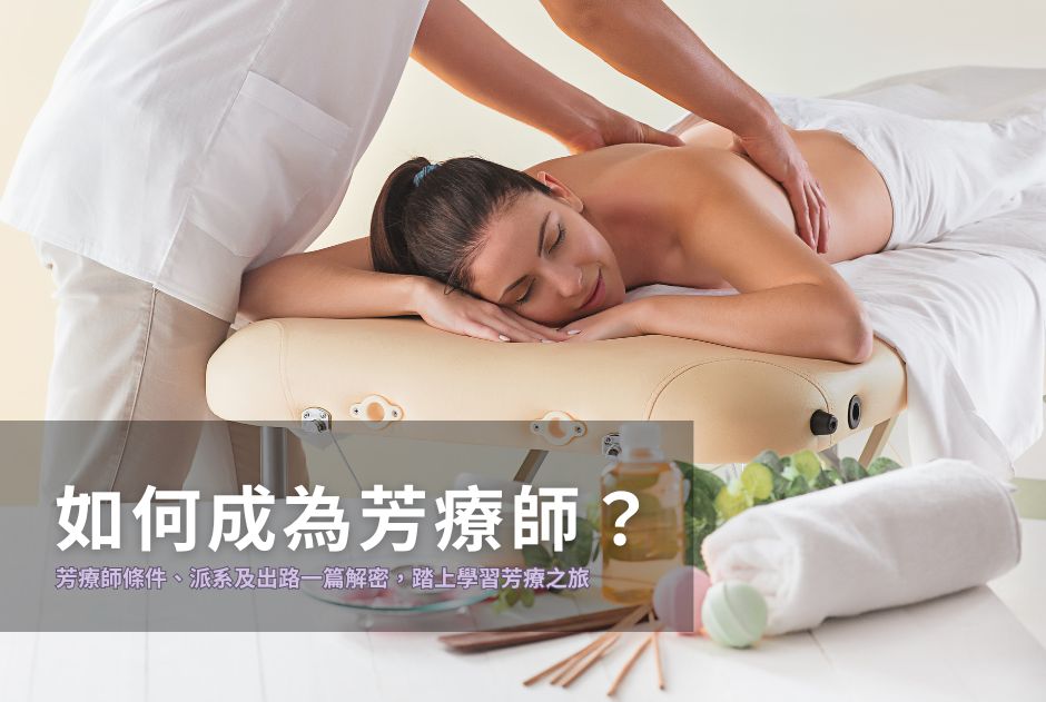如何成為芳療師?芳療師條件有哪些?