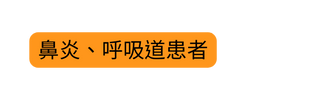 鼻炎 呼吸道患者
