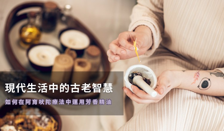 現代生活中的古老智慧：如何在阿育吠陀療法中運用芳香精油