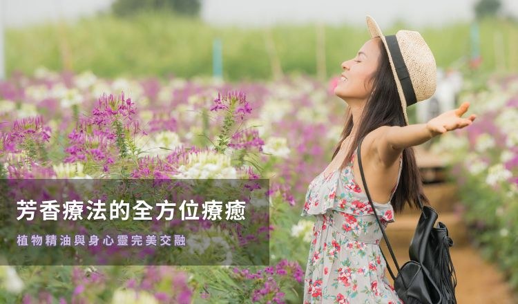 芳香療法的全方位療癒：植物精油與身心靈完美交融