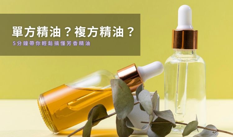 單方精油？複方精油？5分鐘帶你輕鬆搞懂芳香精油