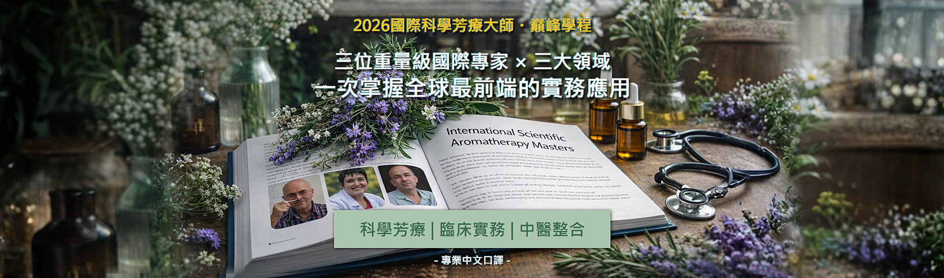 2026國際科學芳療大師・巔峰學程
